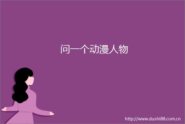 问一个动漫人物
