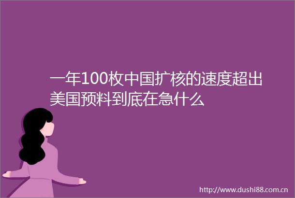 一年100枚扩核的速度超出美国预料到底在急什么