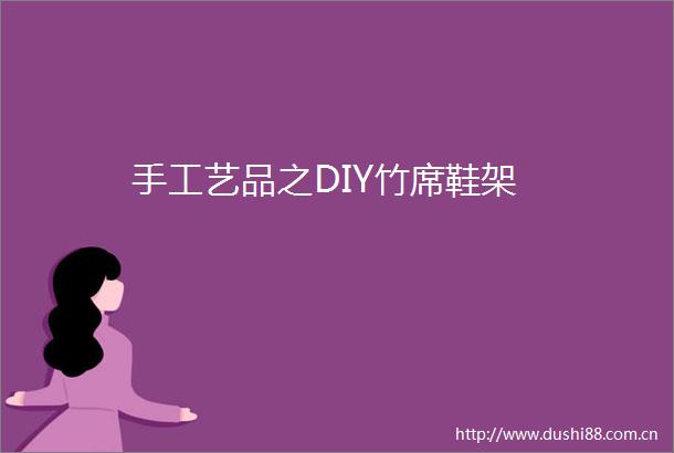 手工艺品之DIY竹席鞋架
