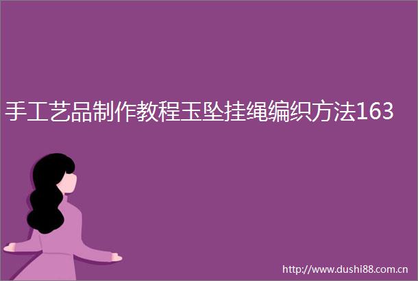 手工艺品制作教程玉坠挂绳编织方法163