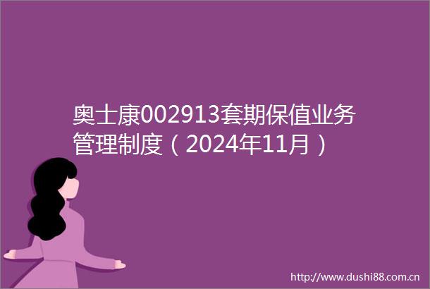 奥士康002913套期保值业务管理制度（2024年11月）