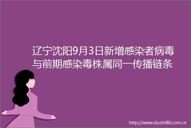 辽宁沈阳9月3日新增感染者病毒与前期感染毒株属同一传播链条