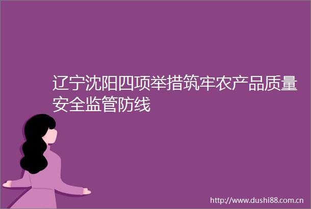 辽宁沈阳四项举措筑牢农产品质量安全监管防线