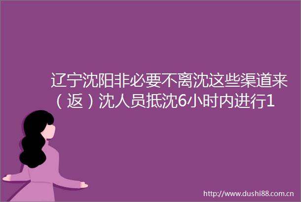 辽宁沈阳非必要不离沈这些渠道来（返）沈人员抵沈6小时内进行1次核酸检测