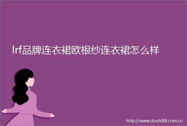 lrf品牌连衣裙欧根纱连衣裙怎么样