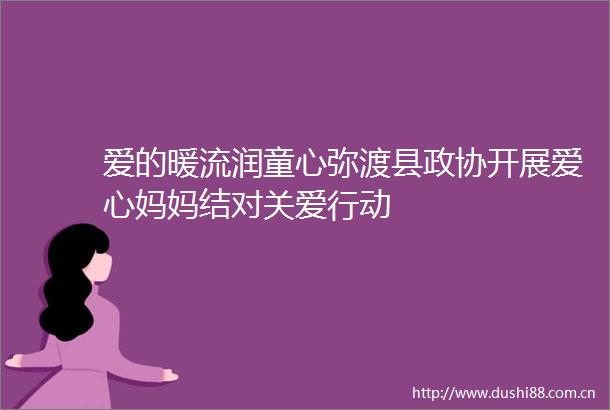 爱的暖流润童心弥渡县政协开展爱心妈妈结对关爱行动