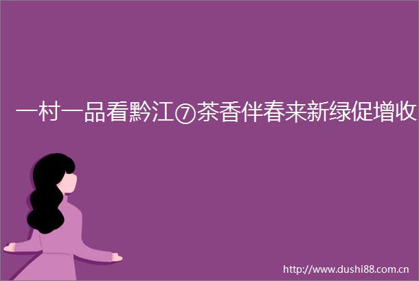 一村一品看黔江⑦茶香伴春来新绿促增收