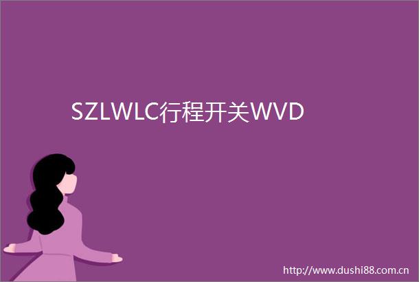 SZLWLC行程开关WVD