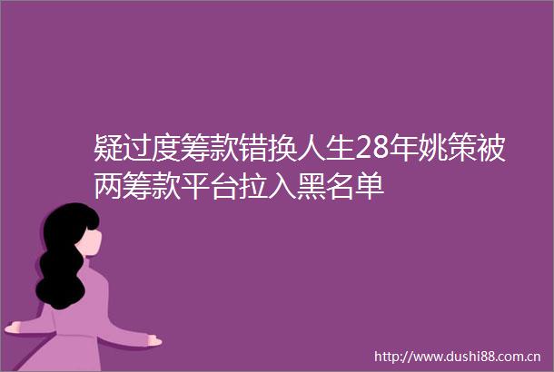 疑过度筹款错换人生28年姚策被两筹款平台拉入黑名单