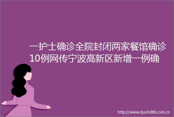 一护士确诊全院封闭两家餐馆确诊10例网传宁波高新区新增一例确诊病例真相