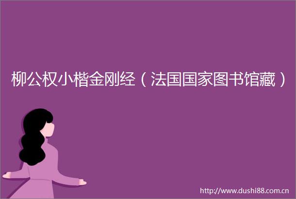 柳公权小楷金刚经（法国图书馆藏）