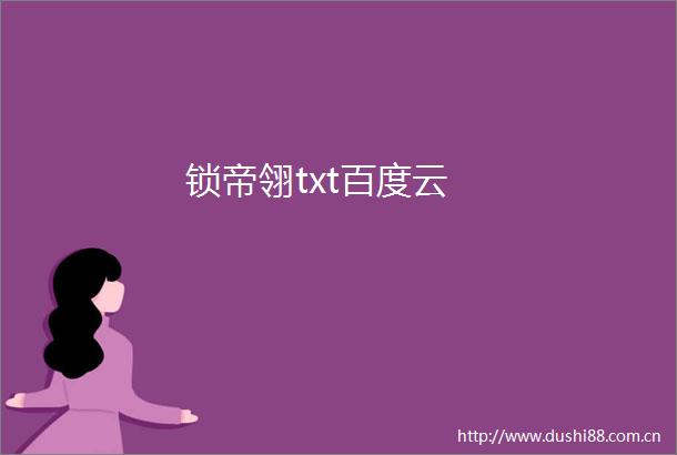 锁帝翎txt百度云