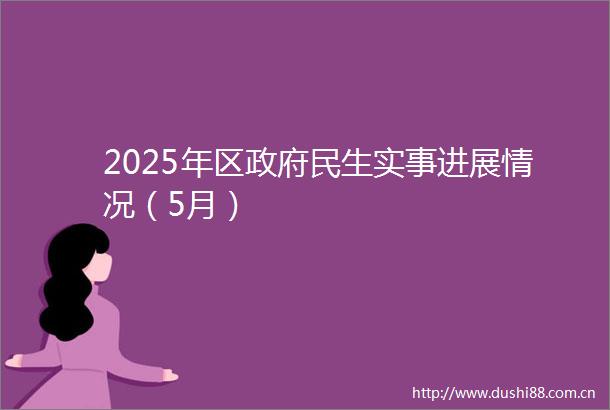 2025年区民生实事进展情况（5月）