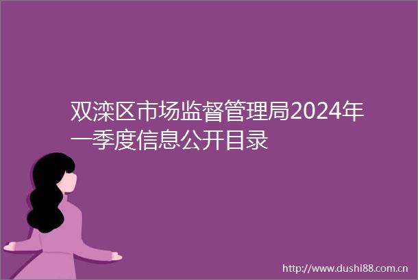 双滦区市场监督管理局2024年一季度信息公开目录