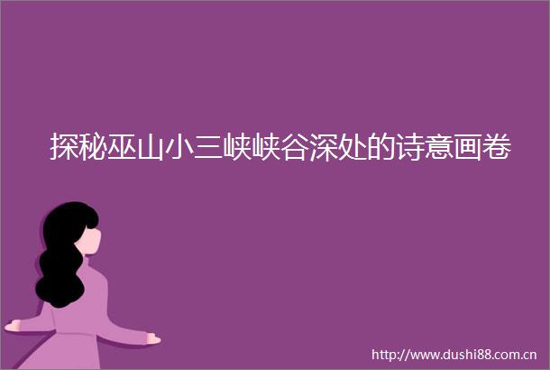 探秘巫山峡峡谷深处的诗意画卷