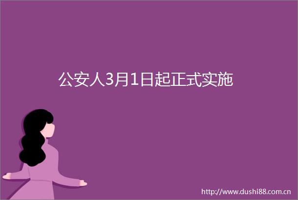 人3月1日起正式实施