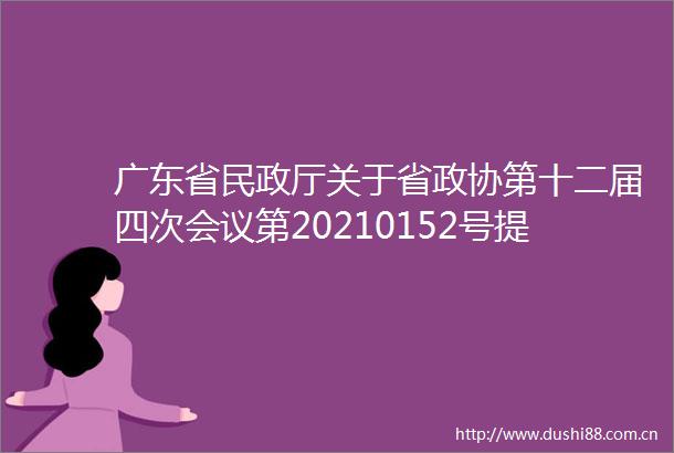 广东省民政厅关于省政协第十二届四次会议第20210152号提案会办意见的函