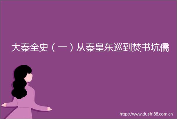 大秦全史（一）从秦皇东巡到焚书坑儒