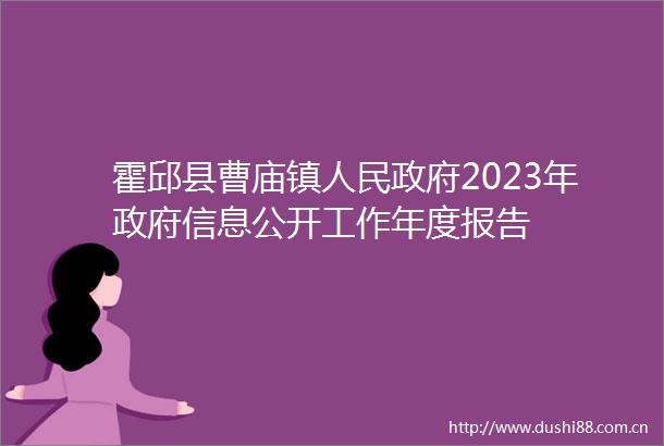 霍邱县曹庙镇2023年信息公开工作年度报告