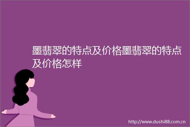 墨翡翠的特点及价格墨翡翠的特点及价格怎样