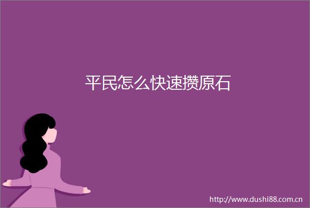 平民怎么快速攒原石