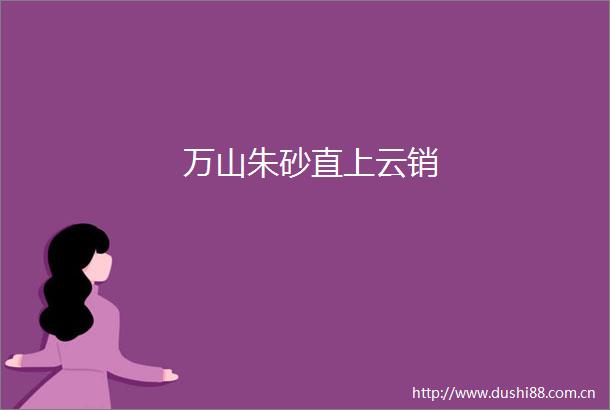 万山朱砂直上云销