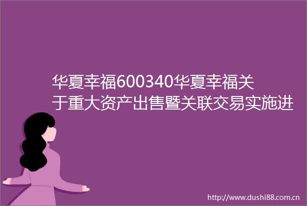 华夏幸福600340华夏幸福关于重大资产暨关联交易实施进展情况