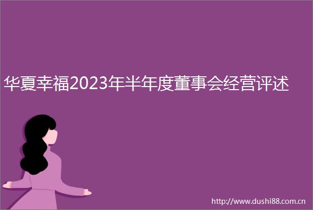 华夏幸福2023年半年度董事会经营评述