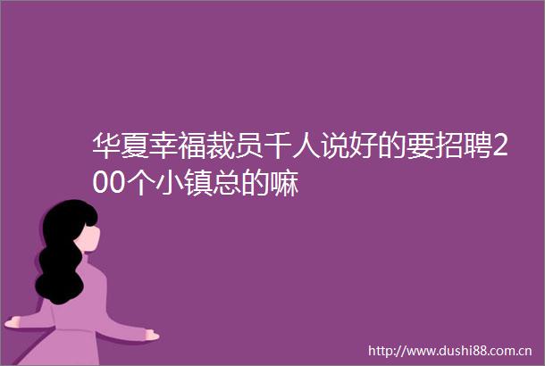 华夏幸福裁员千人说好的要招聘200个小镇总的嘛
