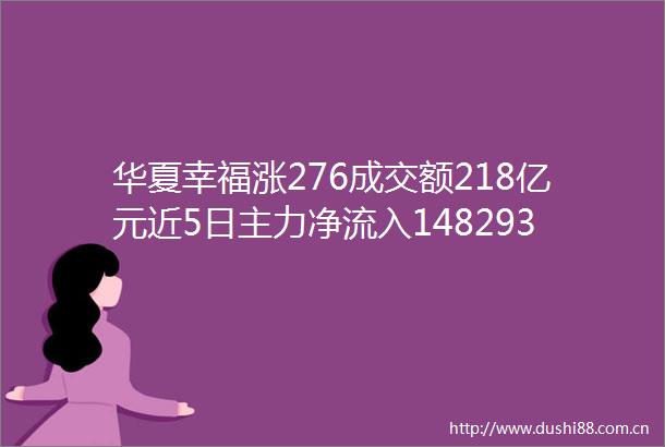 华夏幸福涨276成交额218亿元近5日主力净流入148293万