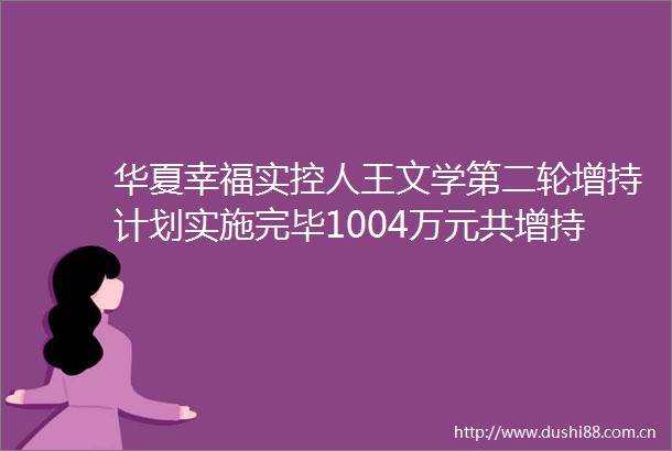 华夏幸福实控人王文学第二轮增持计划实施完毕1004万元共增持8646万股