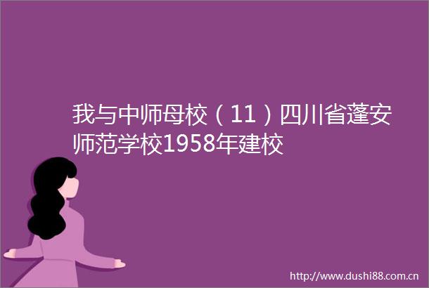 我与中师母校（11）四川省蓬安师范学校1958年建校