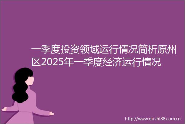 一季度投资领域运行情况简析原州区2025年一季度经济运行情况系列分析之一