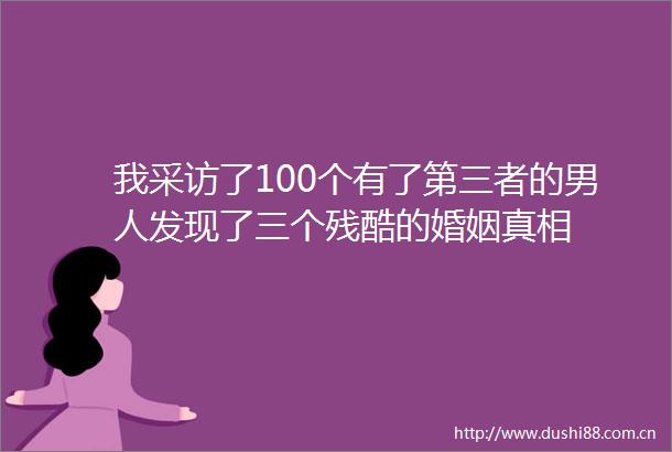 我采访了100个有了第三者的男人发现了三个残酷的婚姻真相