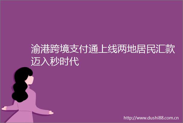 渝港跨境支付通上线两地居民汇款迈入秒时代