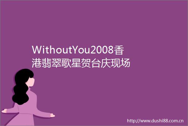 WithoutYou2008香港翡翠歌星贺台庆现场