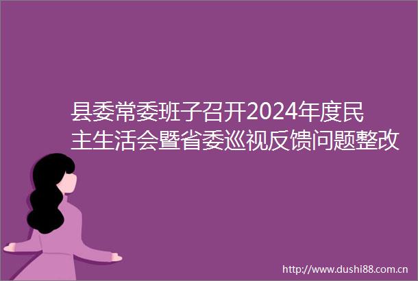 县委常委班子召开2024年度民主生活会暨省委巡视反馈问题整改专题民主生活会新闻武宁发布的微博视频