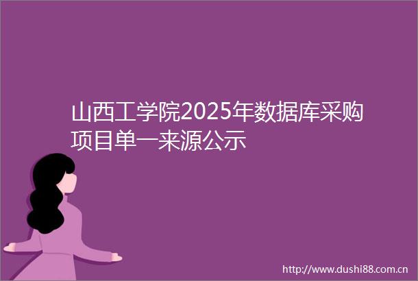 山西工学院2025年数据库采购项目单一来源公示