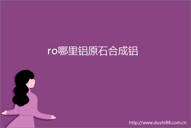 ro哪里铝原石合成铝