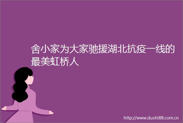 舍小家为大家驰援湖北抗疫一线的最美虹桥人