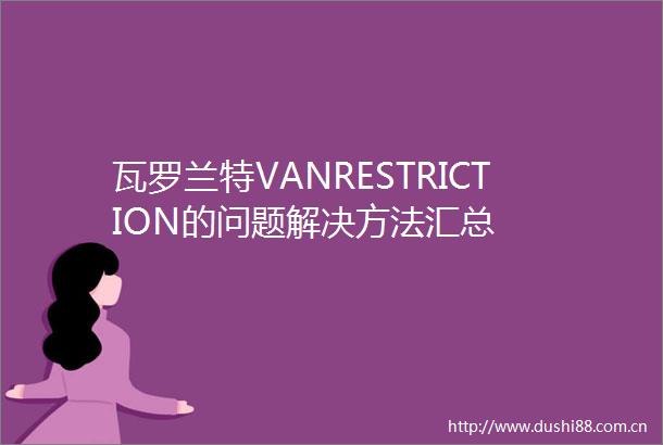 瓦罗兰特VANRESTRICTION的问题解决方法汇总