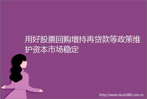 用好股票回购增持再等政策维护资本市场稳定