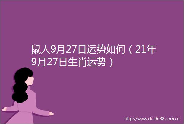 鼠人9月27日运势如何（21年9月27日生肖运势）