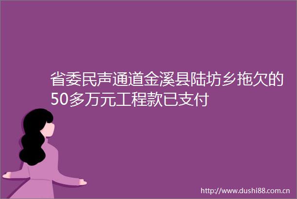 省委民声通道金溪县陆坊乡拖欠的50多万元已支付