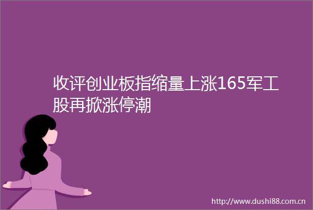 收评创业板指缩量上涨165军工股再掀涨停潮