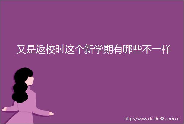 又是返校时这个新学期有哪些不一样