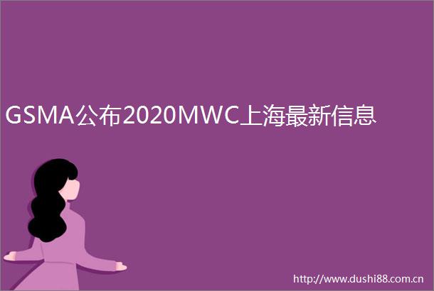 GSMA公布2020MWC上海最新信息