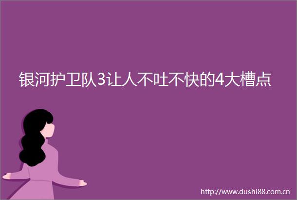 银河护卫队3让人不吐不快的4大槽点