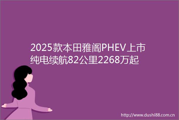 2025款本田雅阁PHEV上市纯电续航82公里2268万起