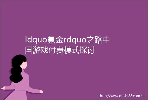 ldquo氪金rdquo之路游戏付费模式探讨
